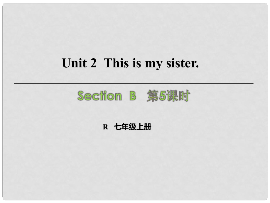 七年級英語上冊 Unit 2 This is my sister（第5課時(shí)）Section B（3aSelf Check）課件 （新版）人教新目標(biāo)版_第1頁