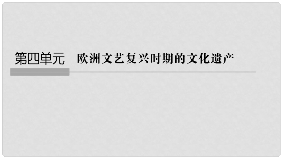 高中歷史 第4章 歐洲文藝復(fù)興時(shí)期的文化遺產(chǎn) 第1課時(shí) 羅馬文藝復(fù)興時(shí)期的文化遺產(chǎn)課件 新人教版選修6_第1頁