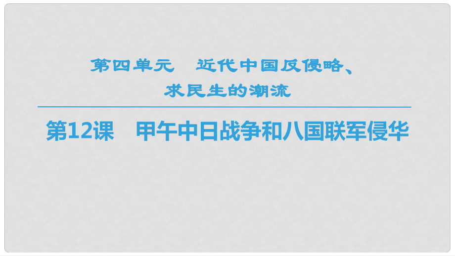 高中历史 第4单元 近代中国反侵略求民主的潮流 第12课 甲午中日战争和八国联军侵华同步课件 新人教版必修1_第1页