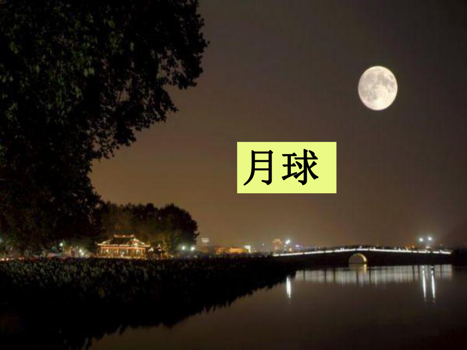 浙江省湖州市長(zhǎng)興縣七年級(jí)科學(xué)下冊(cè) 第4章 地球和宇宙 4.1 太陽和月亮 月球課件 （新版）浙教版_第1頁