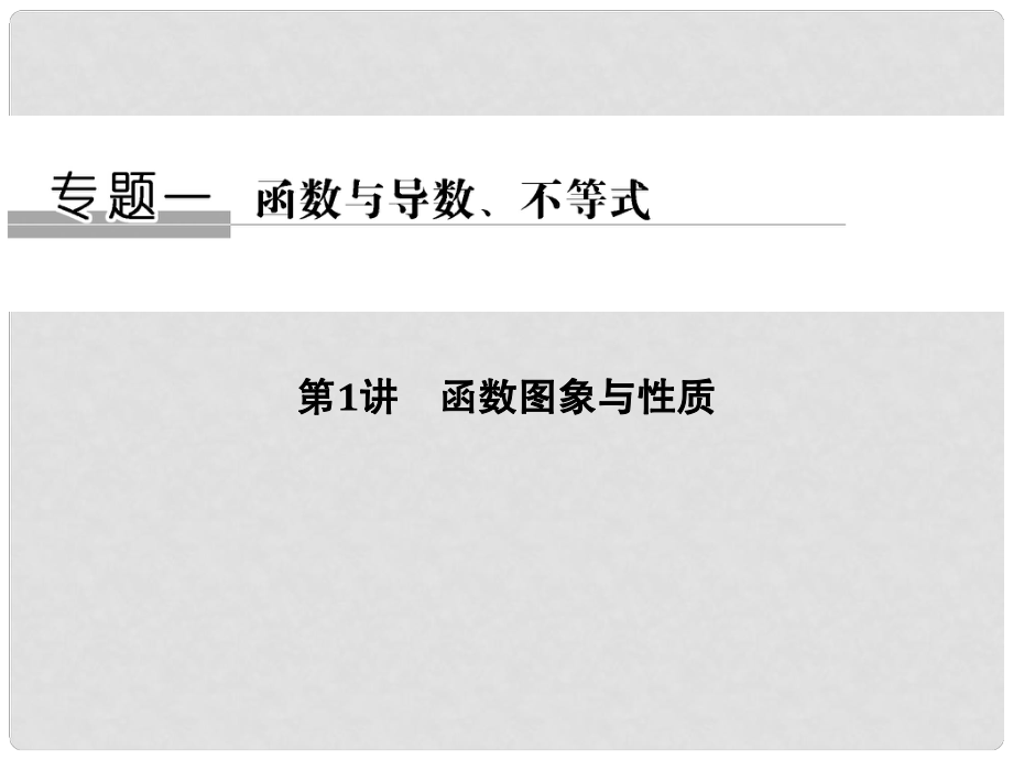 高考数学二轮复习 专题一 函数与导数、不等式 第1讲 函数图象与性质课件 文_第1页