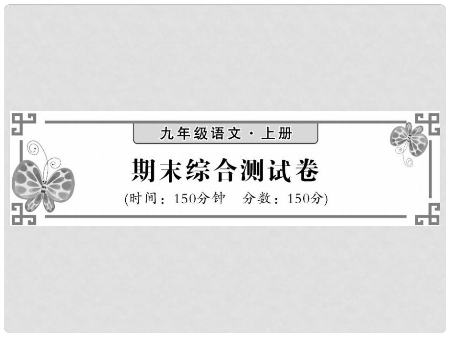 九年級(jí)語(yǔ)文上冊(cè) 期末測(cè)試習(xí)題課件 語(yǔ)文版_第1頁(yè)