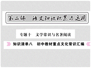 中考語文總復(fù)習 第2編 語文知識積累與運用 專題十 文學常識與名著閱讀 知識清單八 初中教材重點文化常識匯編課件 語文版