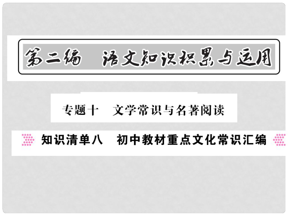 中考語文總復(fù)習(xí) 第2編 語文知識積累與運(yùn)用 專題十 文學(xué)常識與名著閱讀 知識清單八 初中教材重點(diǎn)文化常識匯編課件 語文版_第1頁