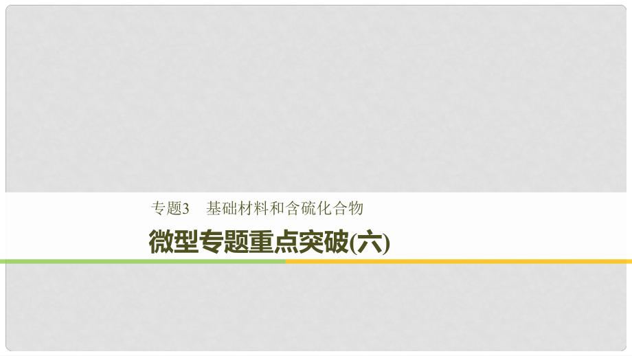 高中化学 专题3 基础材料和含硫化合物 微型专题重点突破（六）课件 苏教版必修1_第1页