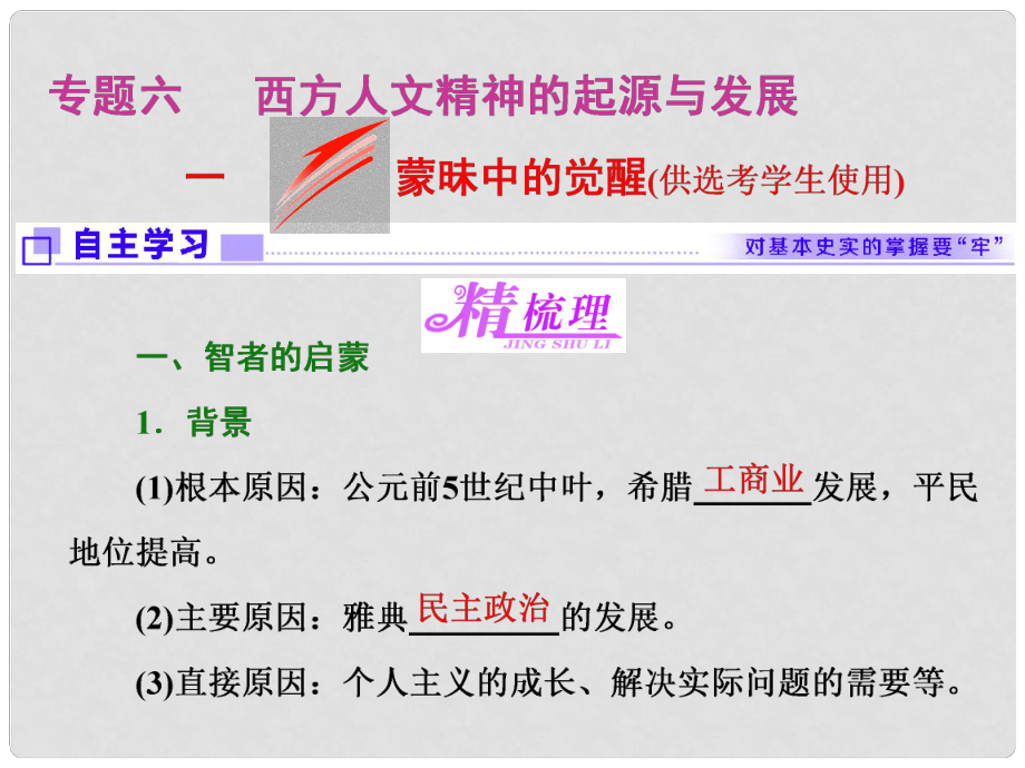 高中歷史 專題六 西方人文精神的起源與發(fā)展 一蒙昧中的覺醒課件 人民版必修3_第1頁