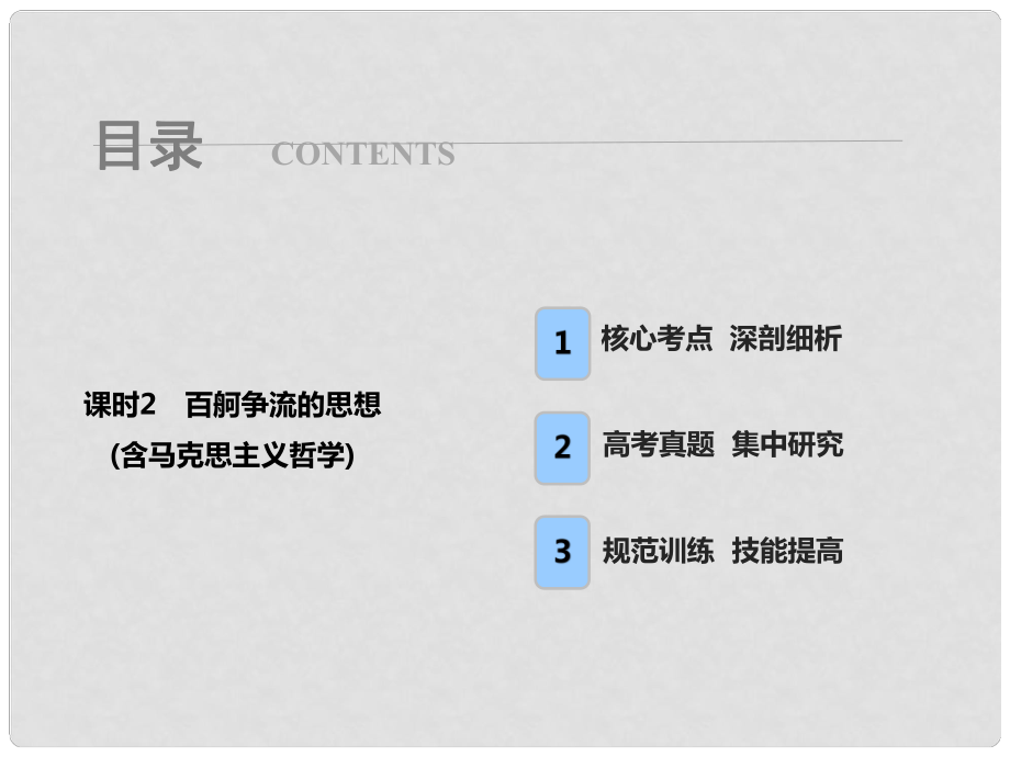 高考政治總復習 第十三單元 生活智慧與時代精神 課時2 百舸爭流的思想（含馬克思主義哲學）課件 新人教版必修4_第1頁