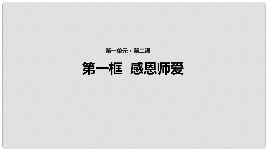 七年級(jí)道德與法治上冊(cè) 第一單元 相逢是首歌 第2課 我和老師交朋友 第1框《感恩師愛》教學(xué)課件 魯教版五四制_第1頁(yè)