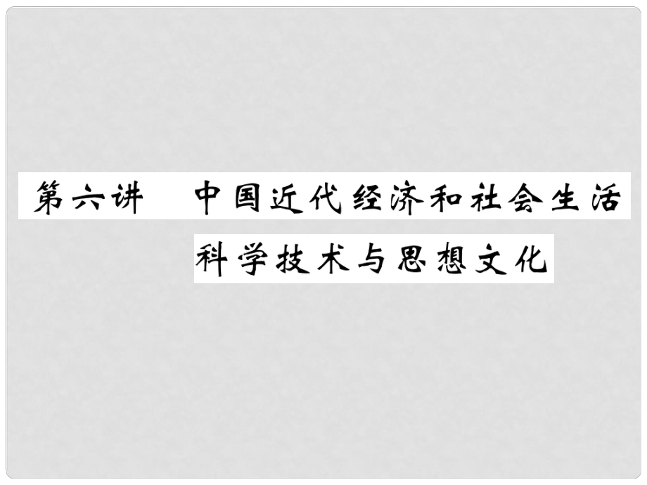 中考?xì)v史總復(fù)習(xí) 第一編 教材知識(shí)速查篇 模塊一 中國(guó)近代史 第6講 中國(guó)近代經(jīng)濟(jì)和社會(huì)生活 科學(xué)技術(shù)與思想文化（精講）課件_第1頁(yè)