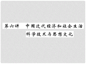 中考?xì)v史總復(fù)習(xí) 第一編 教材知識速查篇 模塊一 中國近代史 第6講 中國近代經(jīng)濟(jì)和社會生活 科學(xué)技術(shù)與思想文化（精講）課件