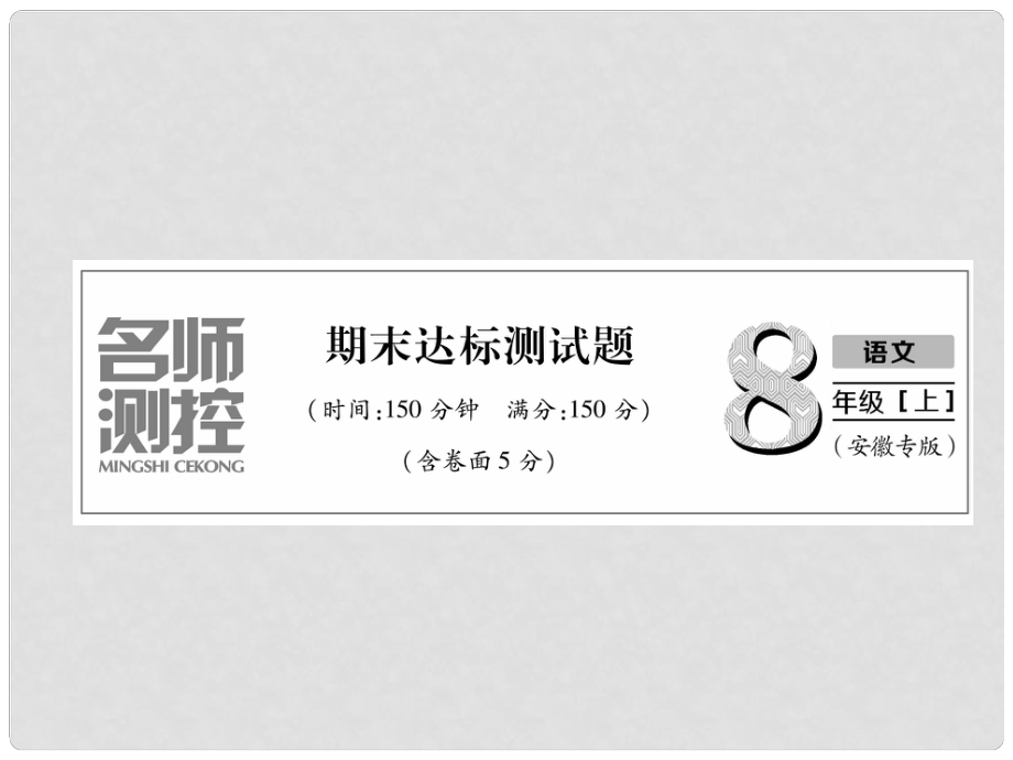 八年级语文上册 期末达标测试习题课件 新人教版_第1页