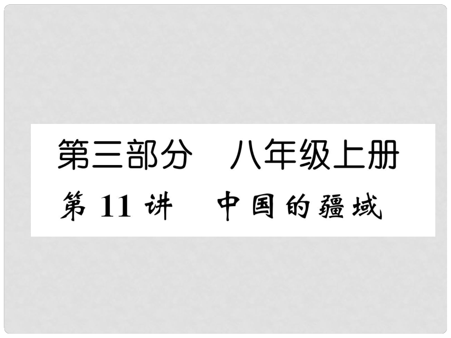 湖北省襄陽(yáng)市中考地理 第11講 中國(guó)的疆域復(fù)習(xí)課件1_第1頁(yè)