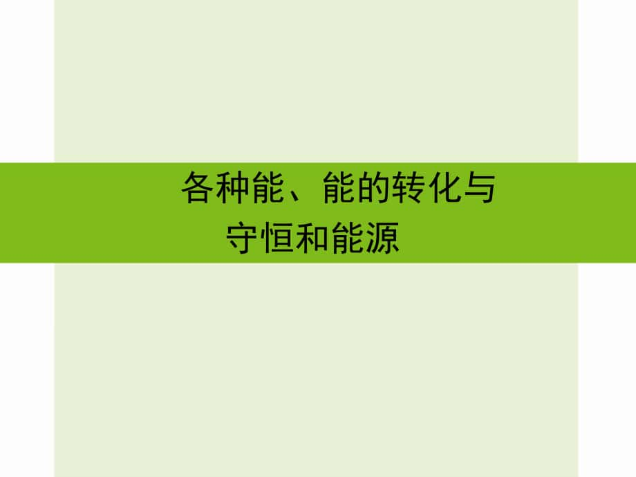 浙江省嘉興市秀洲區(qū)中考科學復習 各種能、能的轉(zhuǎn)化與守恒和能源課件 浙教版_第1頁