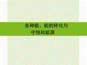 浙江省嘉興市秀洲區(qū)中考科學復習 各種能、能的轉(zhuǎn)化與守恒和能源課件 浙教版