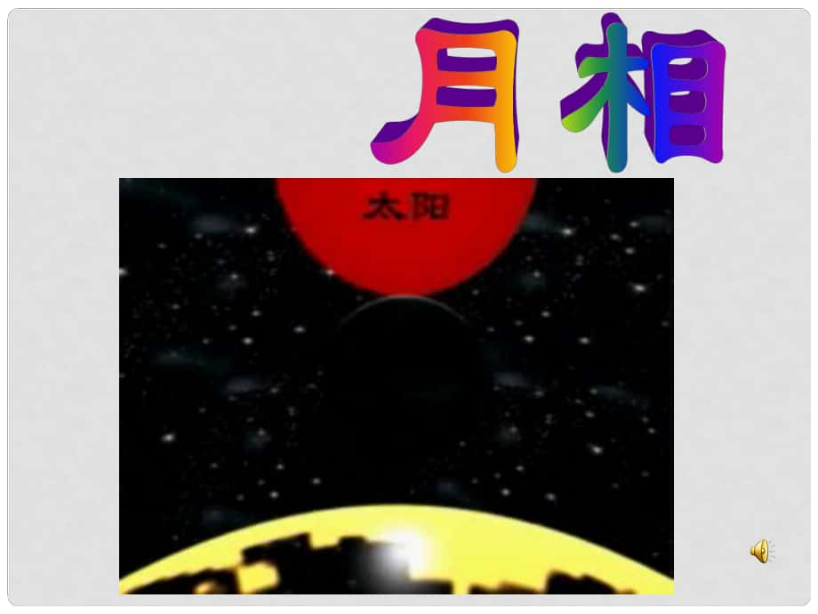 浙江省湖州市長(zhǎng)興縣七年級(jí)科學(xué)下冊(cè) 第4章 地球和宇宙 4.4 月相課件 （新版）浙教版_第1頁(yè)