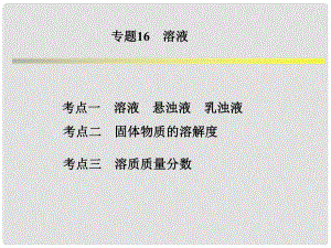 浙江省中考科學(xué)系統(tǒng)復(fù)習(xí) 專題16 溶液課件