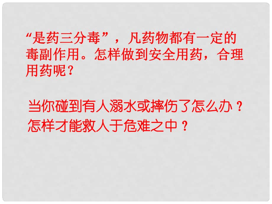 廣東中山市八年級(jí)生物下冊(cè) 第八單元 第二章 用藥和急救課件1 （新版）新人教版_第1頁(yè)