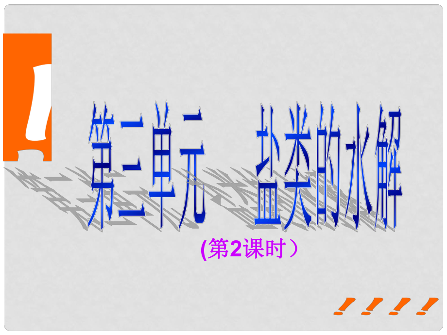 浙江省杭州市高中化學 專題3 溶液中的離子反應 3.3 鹽類的水解2課件 蘇教版選修4_第1頁