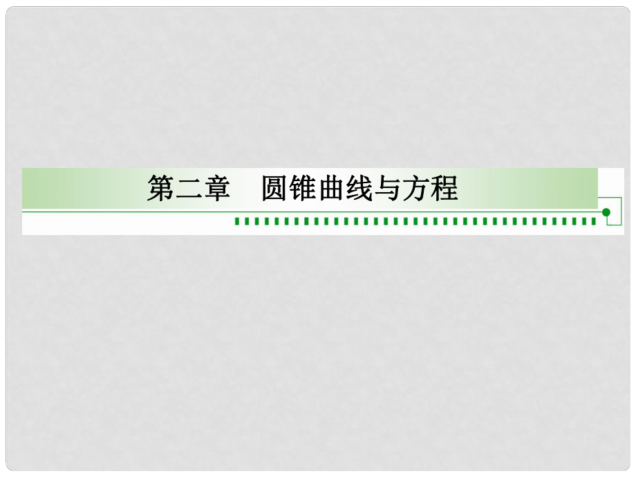 黑龍江省海林市高中數(shù)學(xué) 第二章 圓錐曲線與方程 2.1.1 橢圓的標(biāo)準(zhǔn)方程課件1 新人教A版選修11_第1頁(yè)