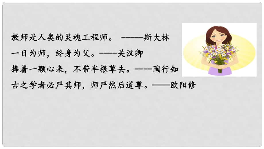 湖南省耒陽市七年級道德與法治上冊 第三單元 師長情誼 第六課 師生之間 第一框 走近老師課件 新人教版_第1頁