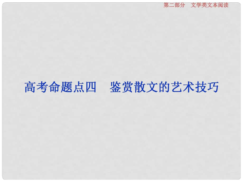 高考语文一轮总复习 第二部分 文学类文本阅读 专题二 散文阅读散体文章自由笔形散神聚格调新 5 高考命题点四 鉴赏散文的艺术技巧课件_第1页