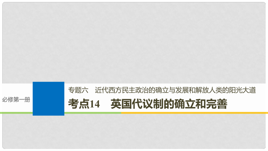 高考历史一轮总复习 专题六 近代西方民主政治的确立与发展和解放人类的阳光大道 考点14 英国代议制的确立和完善课件_第1页