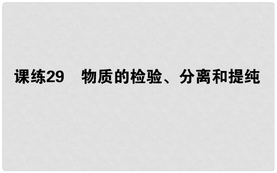 高考化學(xué)總復(fù)習(xí) 刷題提分練 第十一輯 化學(xué)實(shí)驗(yàn) 課練29 物質(zhì)的檢驗(yàn)、分離和提純課件_第1頁