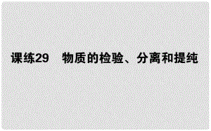 高考化學(xué)總復(fù)習(xí) 刷題提分練 第十一輯 化學(xué)實驗 課練29 物質(zhì)的檢驗、分離和提純課件