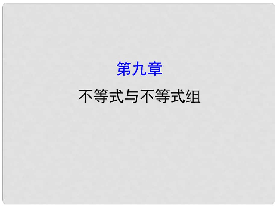 七年級(jí)數(shù)學(xué)下冊(cè) 第九章 不等式與不等式組課件 （新版）新人教版_第1頁(yè)