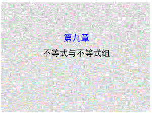 七年級(jí)數(shù)學(xué)下冊(cè) 第九章 不等式與不等式組課件 （新版）新人教版