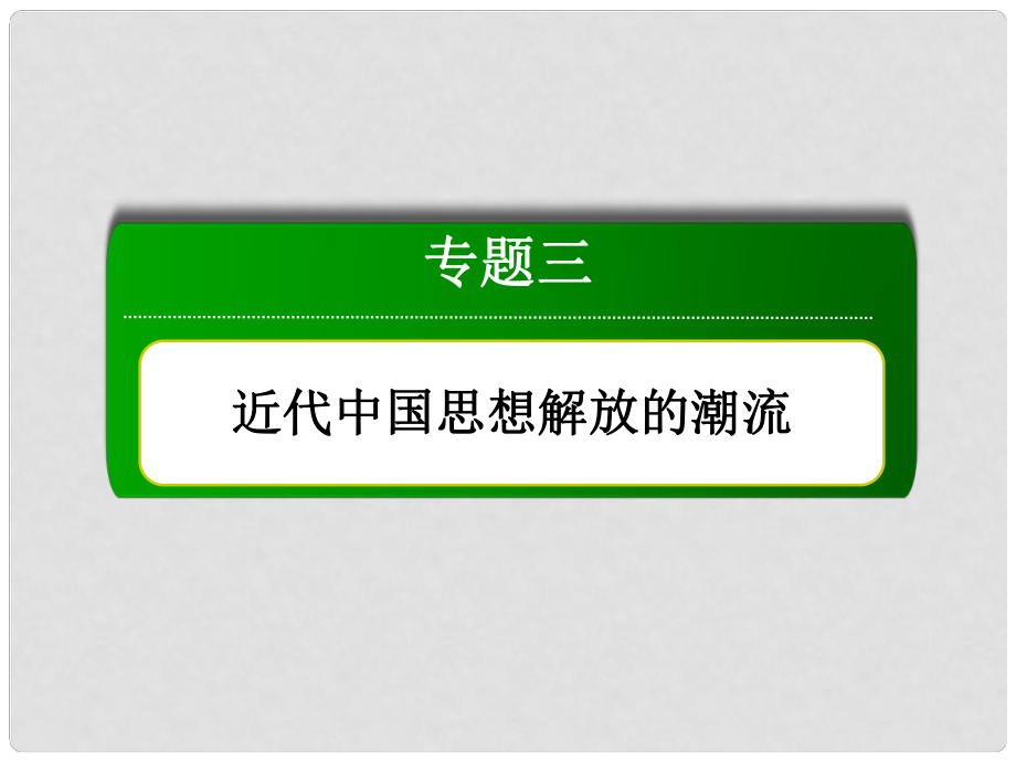 高中历史 专题3 三近代中国思想解放的潮流 3.2 新文化运动课件 人民版必修3_第1页