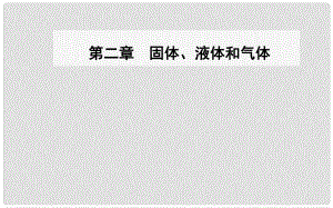 高中物理 第二章 固體、液體和氣體 第四、五節(jié) 液體的表面張力課件 粵教版選修33