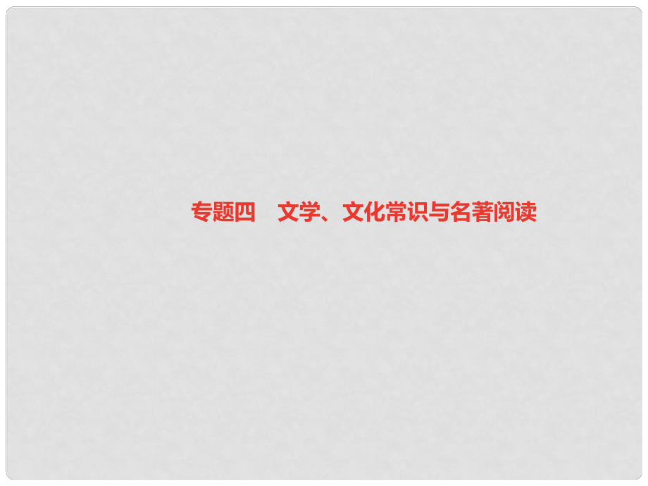 七年级语文上册 专题复习四 文学、文化常识与名著阅读课件 新人教版_第1页