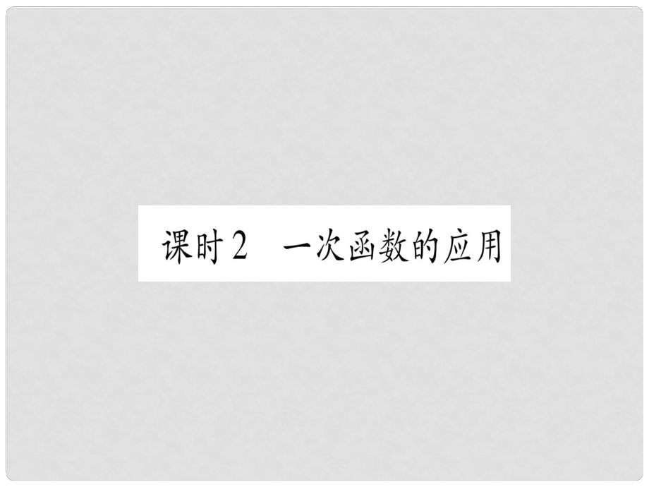 中考數(shù)學(xué) 第一輪 考點(diǎn)系統(tǒng)復(fù)習(xí) 第3章 函數(shù) 第2節(jié) 一次函數(shù) 課時(shí)2作業(yè)課件_第1頁(yè)