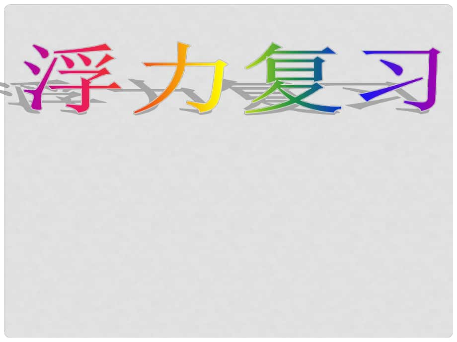 江蘇省無錫市中考物理 浮力復(fù)習(xí)課件_第1頁