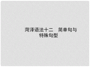 山東省菏澤市中考英語總復(fù)習(xí) 語法十二 簡(jiǎn)單句與特殊句型課件