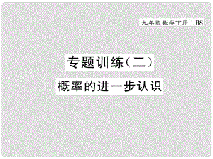 九年級(jí)數(shù)學(xué)下冊(cè) 專題訓(xùn)練2 概率的進(jìn)一步認(rèn)識(shí)作業(yè)課件 （新版）北師大版