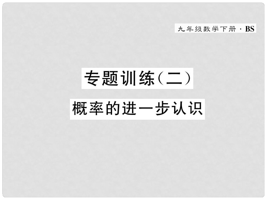 九年級(jí)數(shù)學(xué)下冊(cè) 專題訓(xùn)練2 概率的進(jìn)一步認(rèn)識(shí)作業(yè)課件 （新版）北師大版_第1頁(yè)