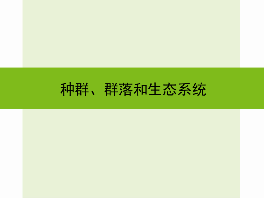 浙江省嘉興市秀洲區(qū)中考科學(xué)復(fù)習(xí) 種群、群落和生態(tài)系統(tǒng)課件 浙教版_第1頁