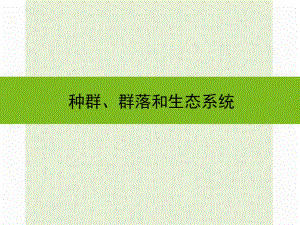 浙江省嘉興市秀洲區(qū)中考科學(xué)復(fù)習(xí) 種群、群落和生態(tài)系統(tǒng)課件 浙教版