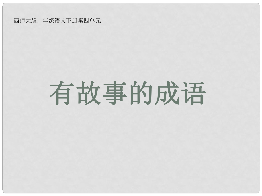 二年級語文下冊 識字二《有故事的成語》教學課件 西師大版_第1頁