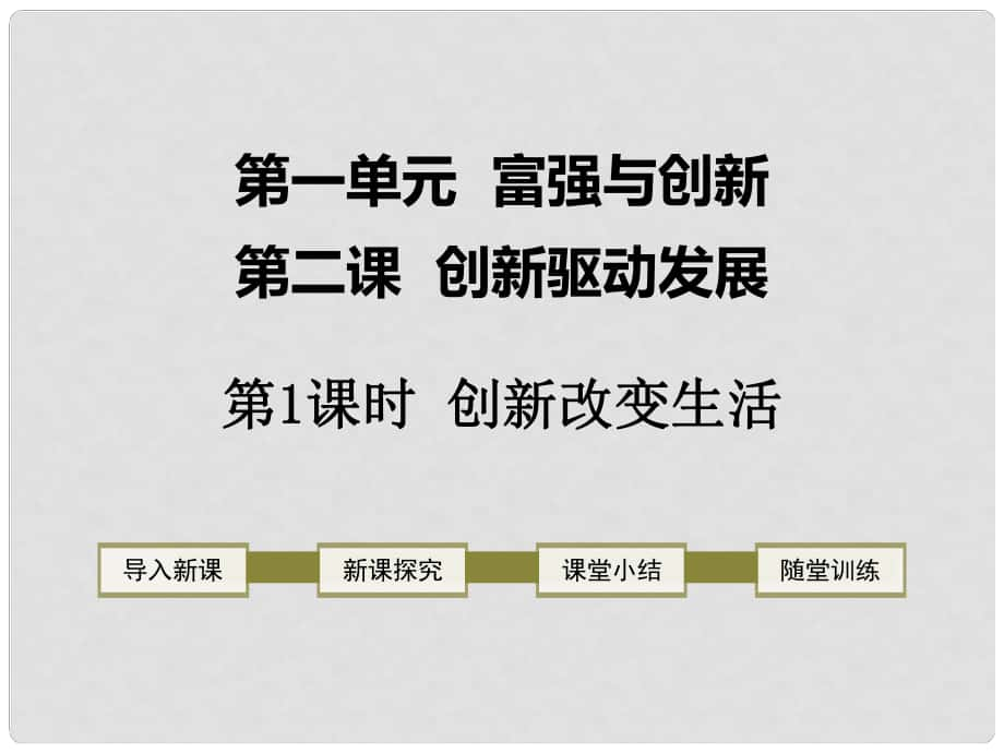 九年级道德与法治上册 第一单元 富强与创新 第二课 创新驱动发展 第1框 创新改变生活课件 新人教版_第1页