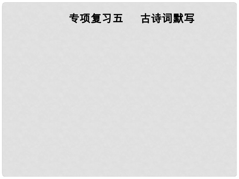 八年級語文上冊 專項復習五 古詩詞默寫課件 新人教版_第1頁