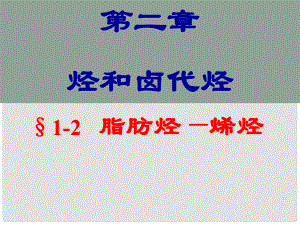 廣東省中山市高中化學(xué) 第二章 烴和鹵代烴 烯烴課件 新人教版選修5