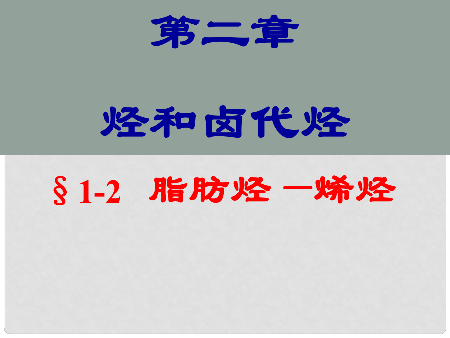 廣東省中山市高中化學 第二章 烴和鹵代烴 烯烴課件 新人教版選修5_第1頁