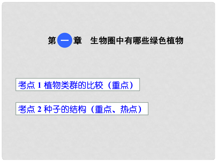 中考生物 第三單元 第一章 生物圈中有哪些綠色植物復(fù)習(xí)課件_第1頁