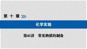 高考化學大一輪復習 第41講 常見物質(zhì)的制備 考點1 氣體的制備優(yōu)選課件