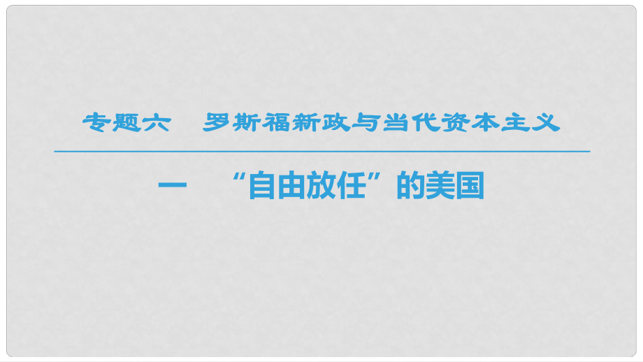 高中历史 专题6 罗斯福新政与当代资本主义 一 “自由放任”的美国课件 人民版必修2_第1页