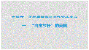 高中歷史 專題6 羅斯福新政與當(dāng)代資本主義 一 “自由放任”的美國課件 人民版必修2