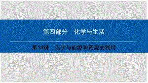 中考化學(xué)總復(fù)習(xí) 第4部分 化學(xué)與生活 第14講 化學(xué)與能源和資源的利用課件 （新版）新人教版